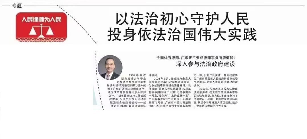 广州日报专题报道广州“全国优秀律师”事迹 正平天成所唐健锋律师在列