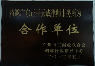 广州市工商业联合会调解仲裁指导中心合作单位
