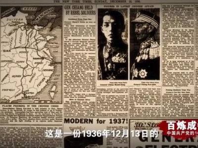 《百炼成钢：中国共产党的100年》第十七集 西安事变 & 党史上的今天--5月17日