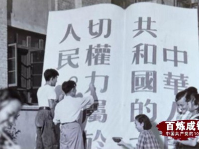 党史上的今天--5月29日 & 《百炼成钢：中国共产党的100年》第二十九集 新中国宪法