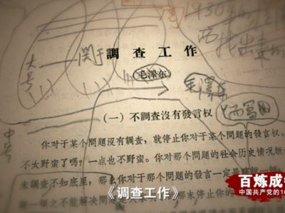 《百炼成钢：中国共产党的100年》第三十四集 大兴调查研究之风 & 党史上的今天--6月3日