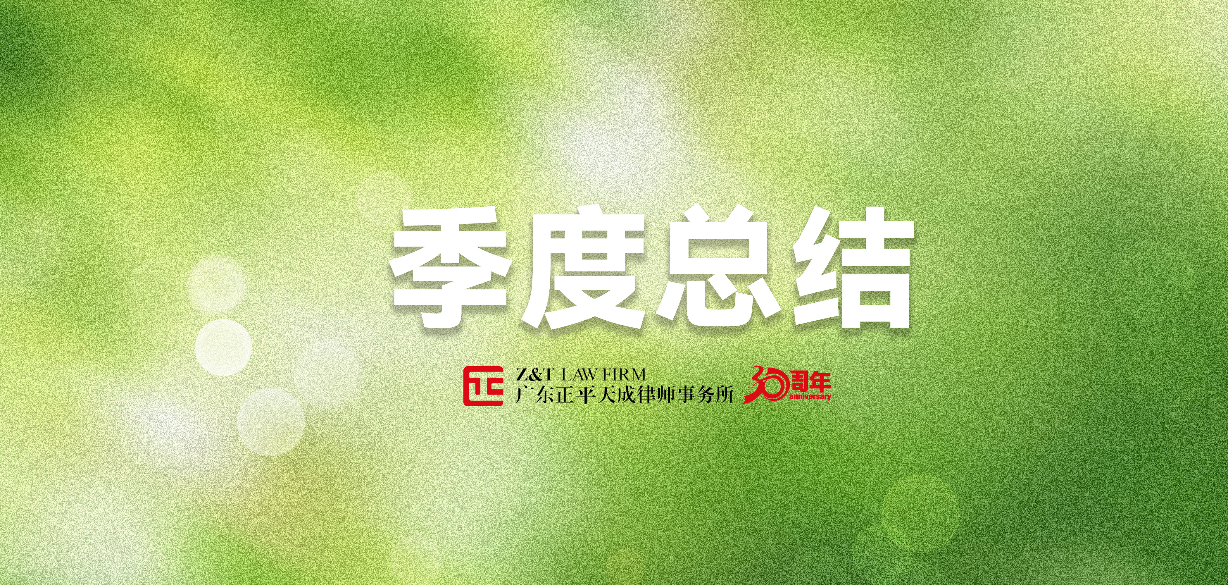 季度总结 | 正平天成2025第一季度活动回顾