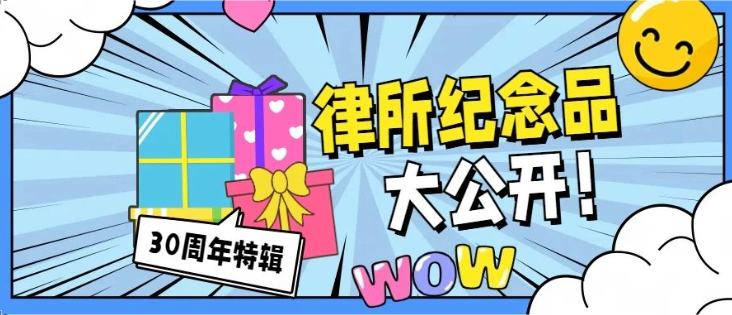 正平天成律所纪念品发布，快来pick你的最爱！