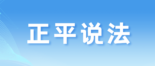 正平说法|节日红包到底能不能代替工资？