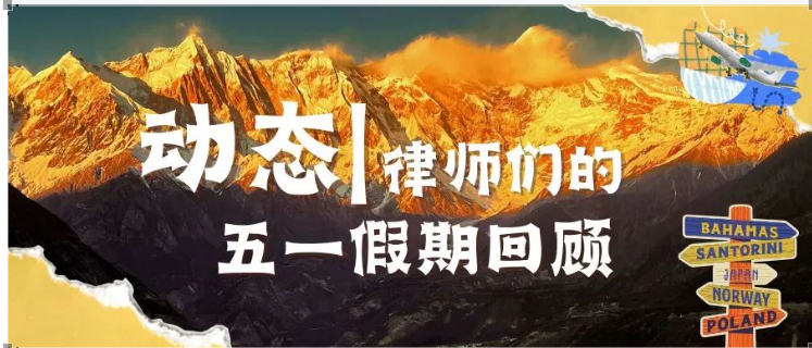动态 | 正平天成律师们的五一假期这样过！