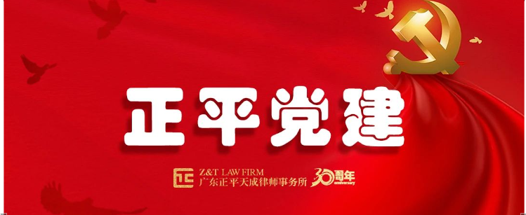 党建|“深入贯彻中央八项规定精神”学习教育系列活动之深学党章强党性，广东正平天成律师事务所召开第五次党组织生活会