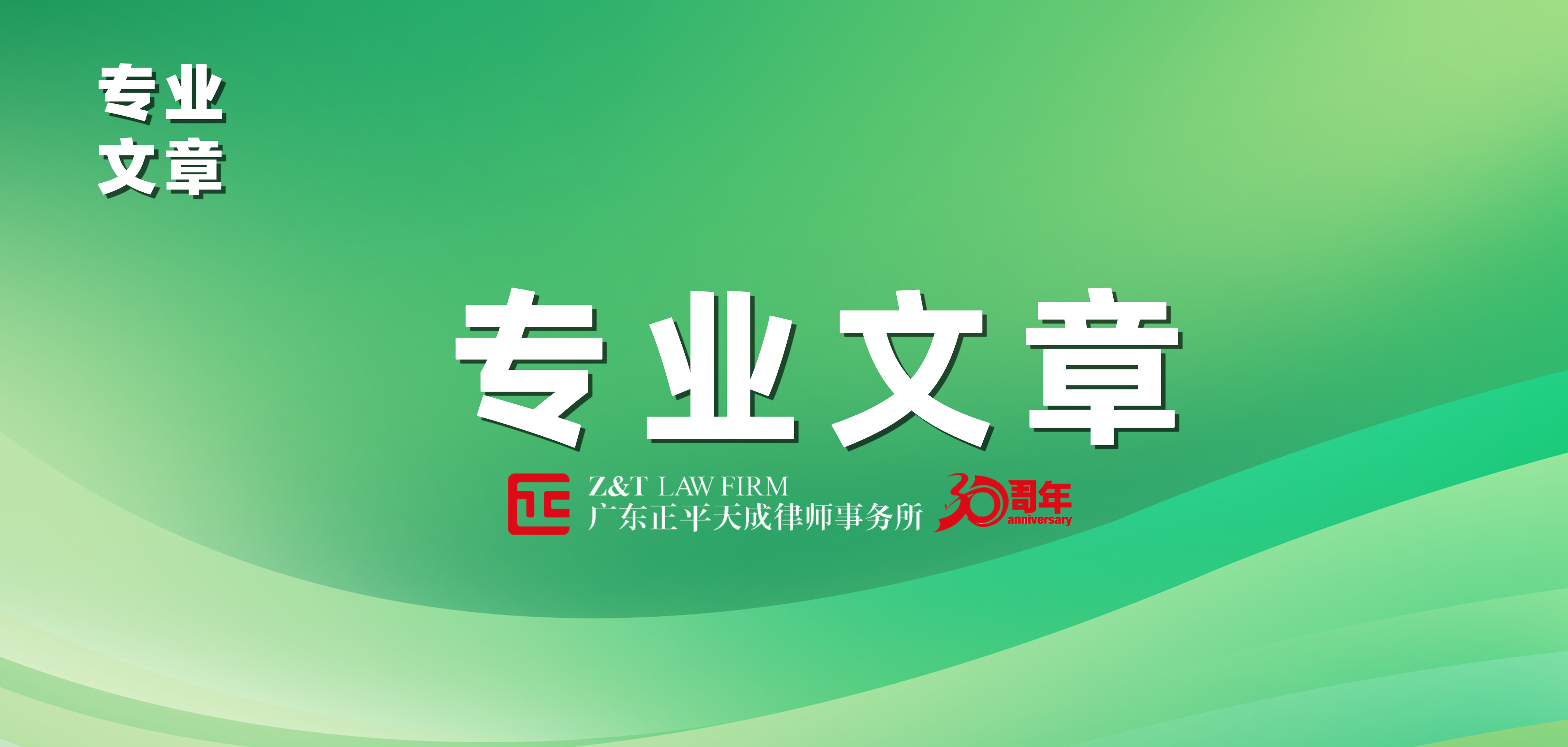 专业文章 | 实际出资人排除名义股东债权人对代持股权强制执行的实务分析