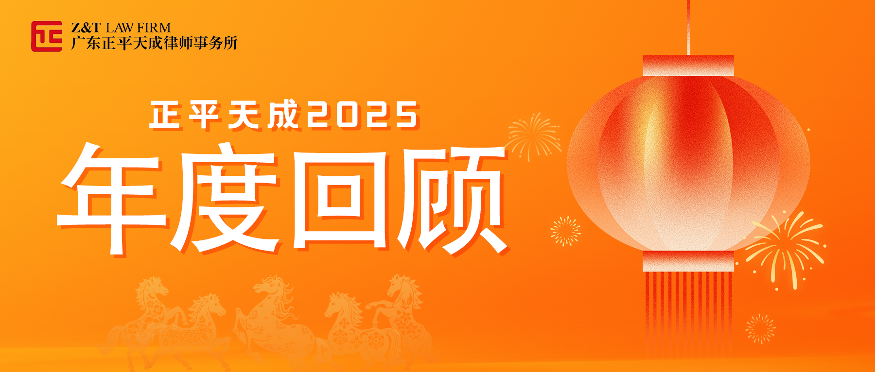 年度总结 | 正平天成2025活动回顾