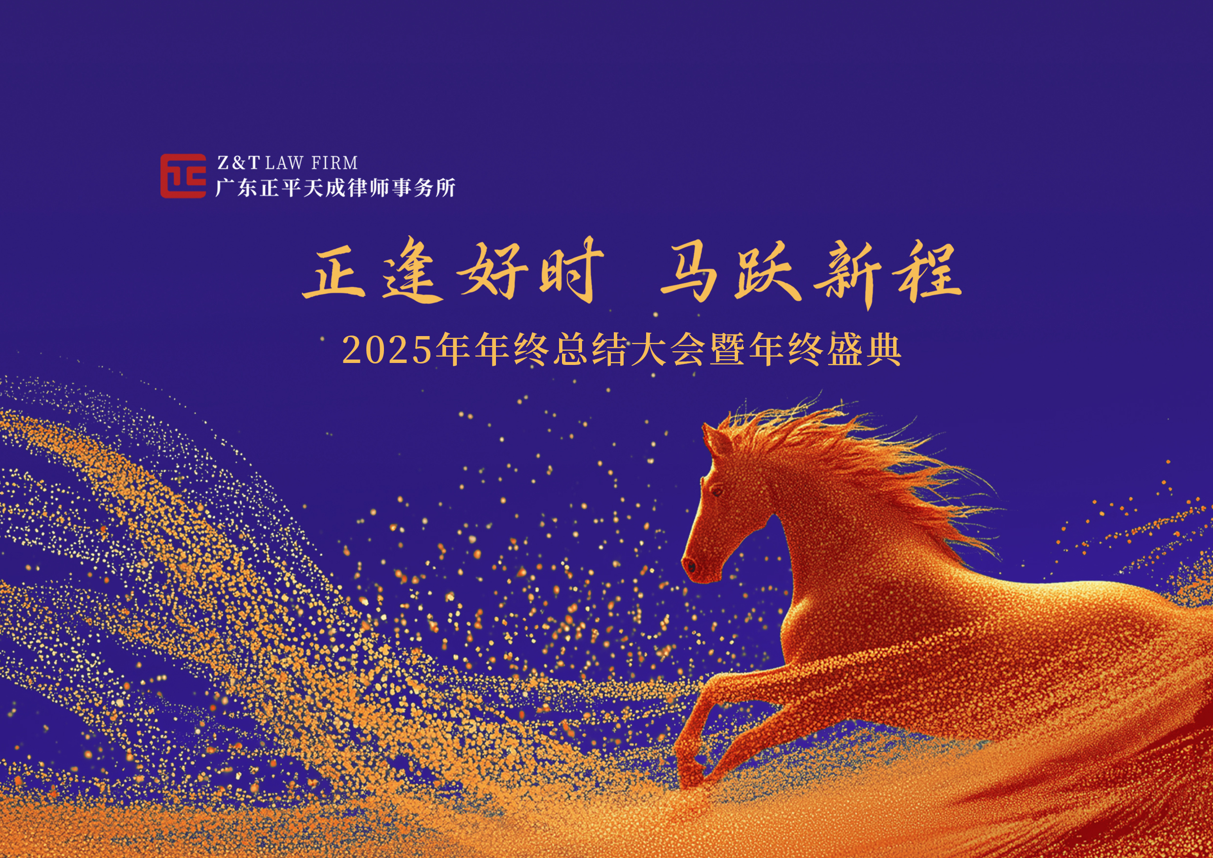正逢好时 马跃新程｜广东正平天成律师事务所2025年年终总结大会暨年终盛典圆满结束