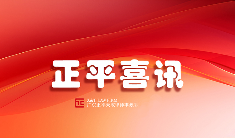 喜讯｜广东正平天成律师事务所成功入库广州资产法律服务中介机构资源库