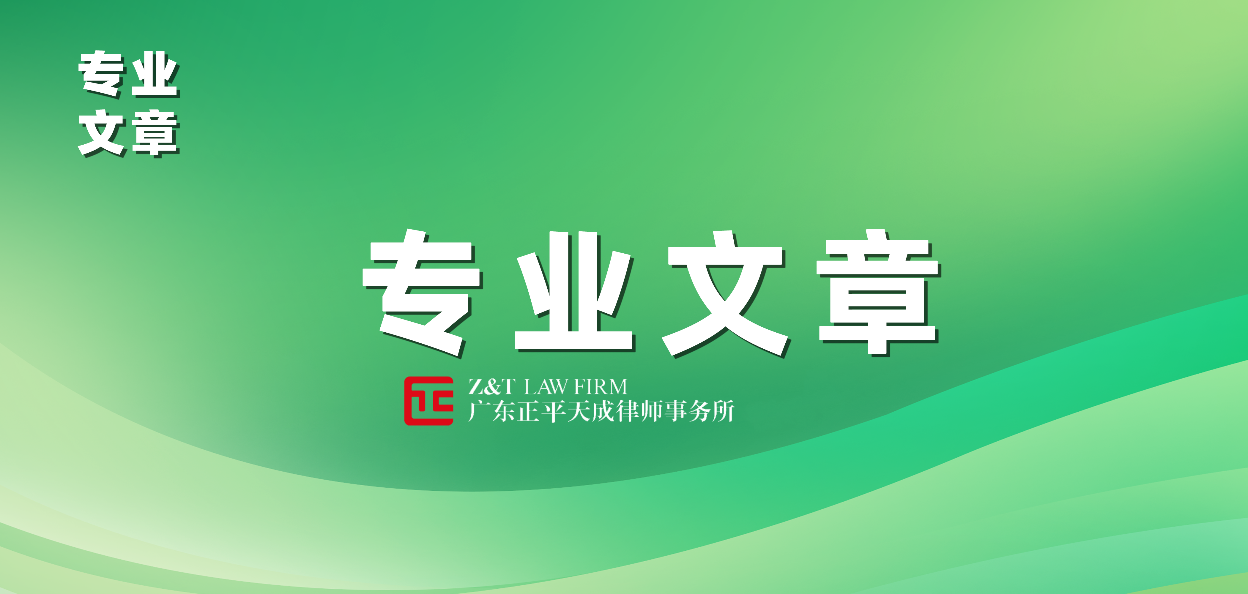 专业文章|涉秘岗位职工的劳动权益保障与保密义务的平衡——保守国家秘密，也保护个人合法权益